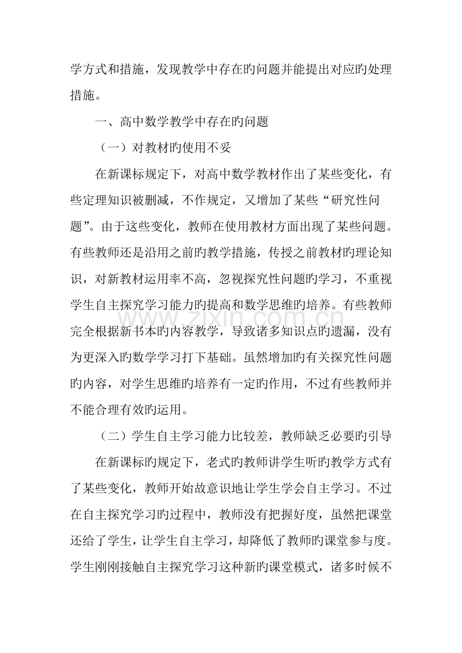 高中数学教学中存在的问题及解决对策.doc_第2页