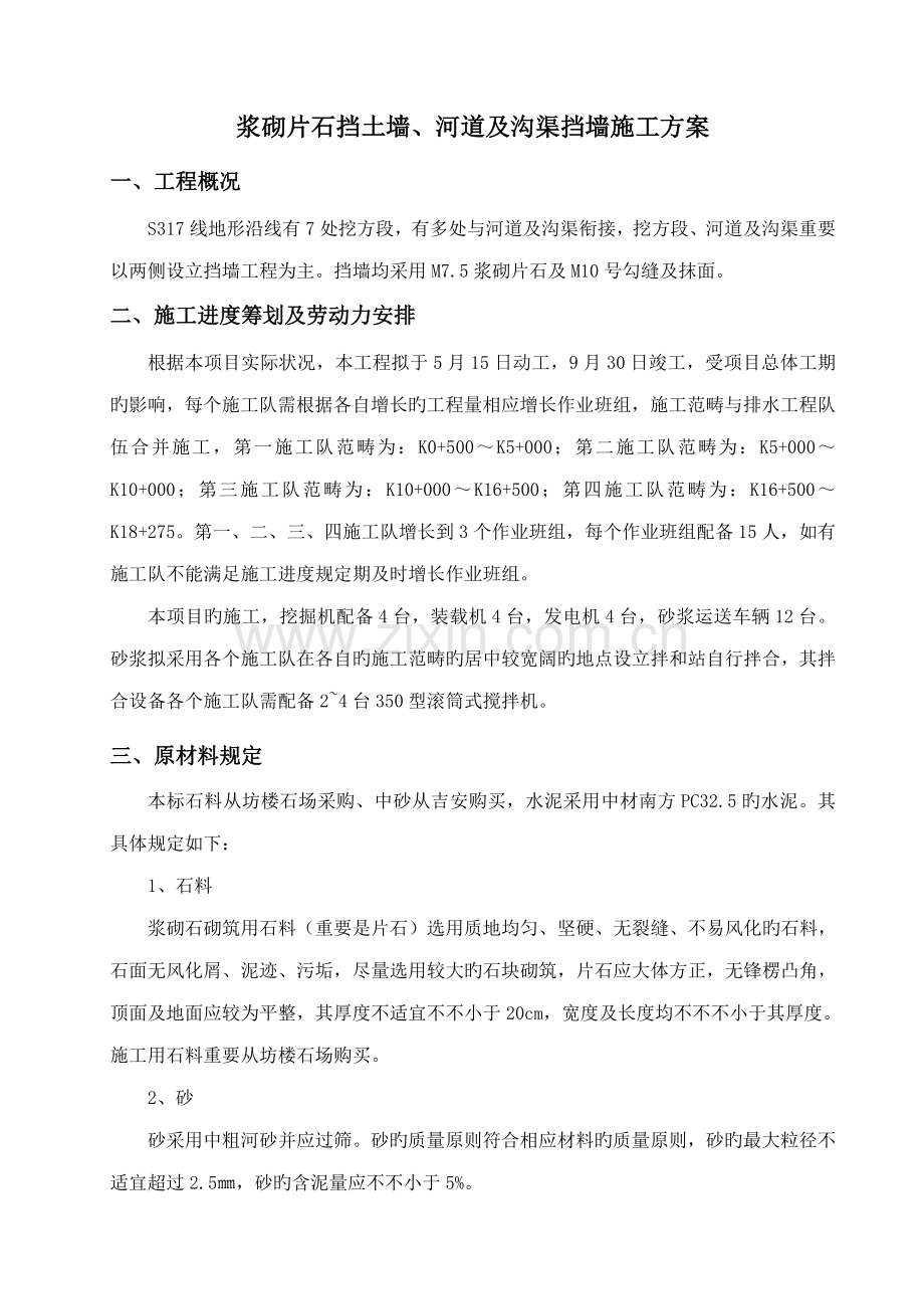 浆砌片石挡土墙改移河道及沟渠施工方案.docx_第1页