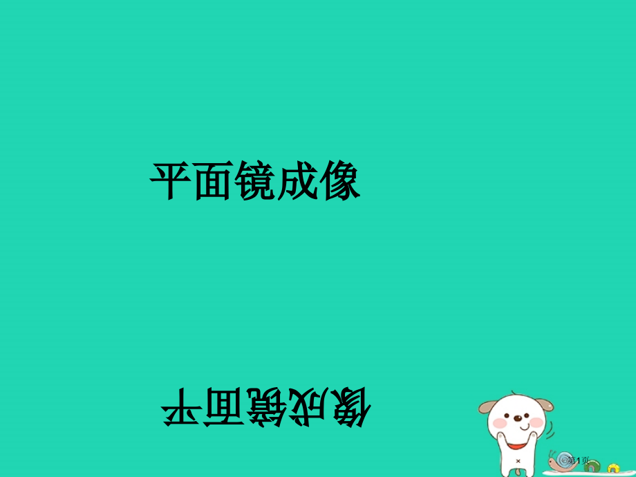 八年级物理上册4.3平面镜成像资料.pptx_第1页