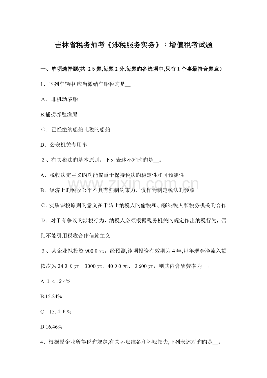 2023年吉林省税务师考涉税服务实务增值税考试题.docx_第1页