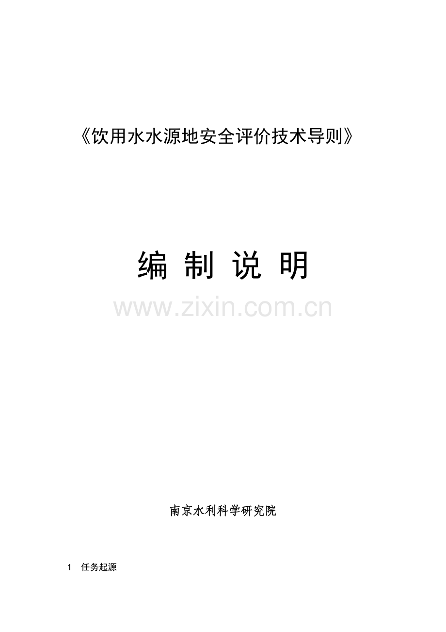 饮用水水源地安全评价技术导则报批稿编制说明.doc_第1页