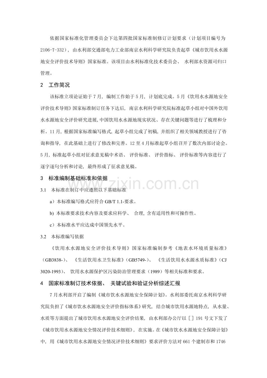 饮用水水源地安全评价技术导则报批稿编制说明.doc_第2页