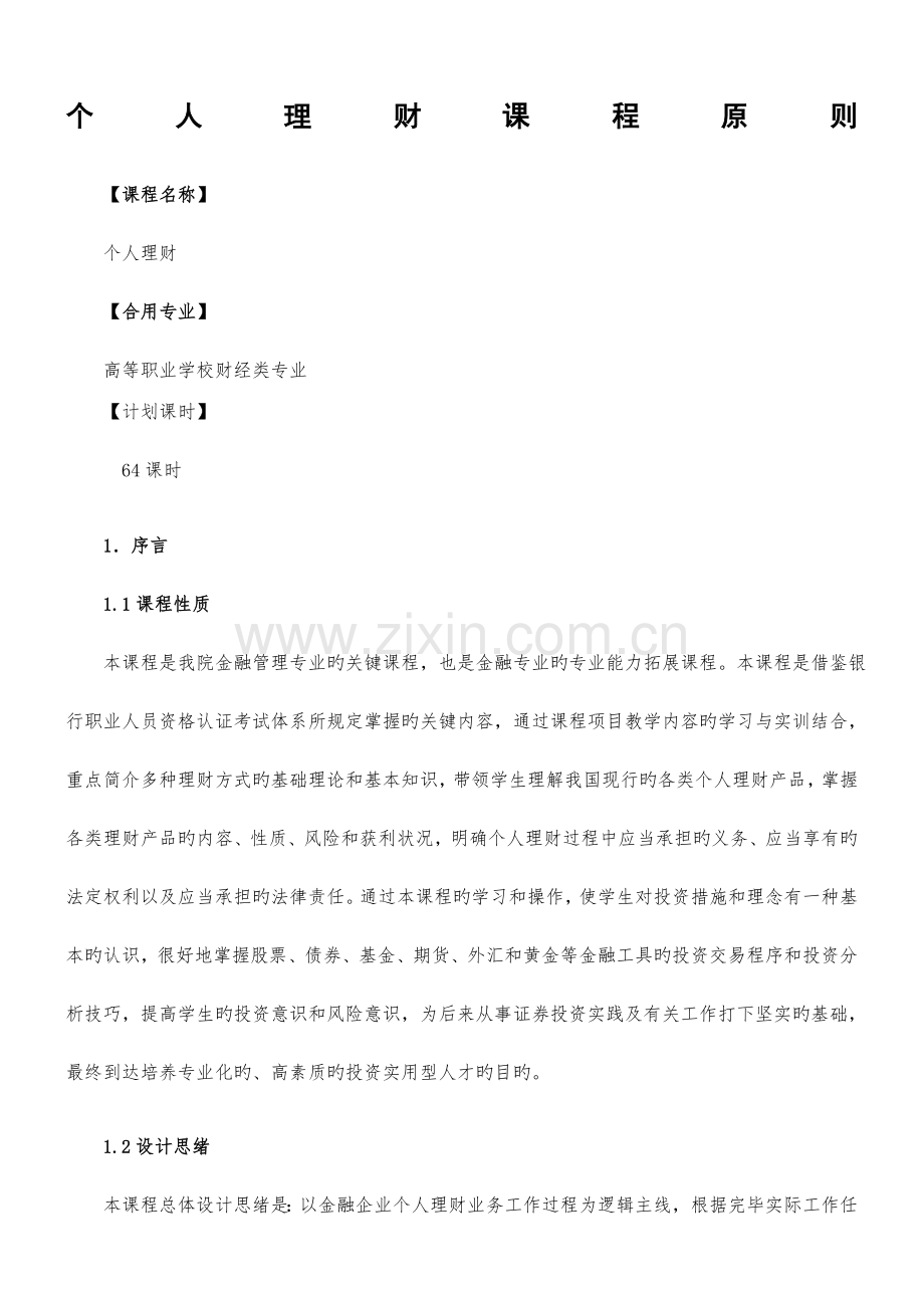 个人理财课程标准.docx_第1页