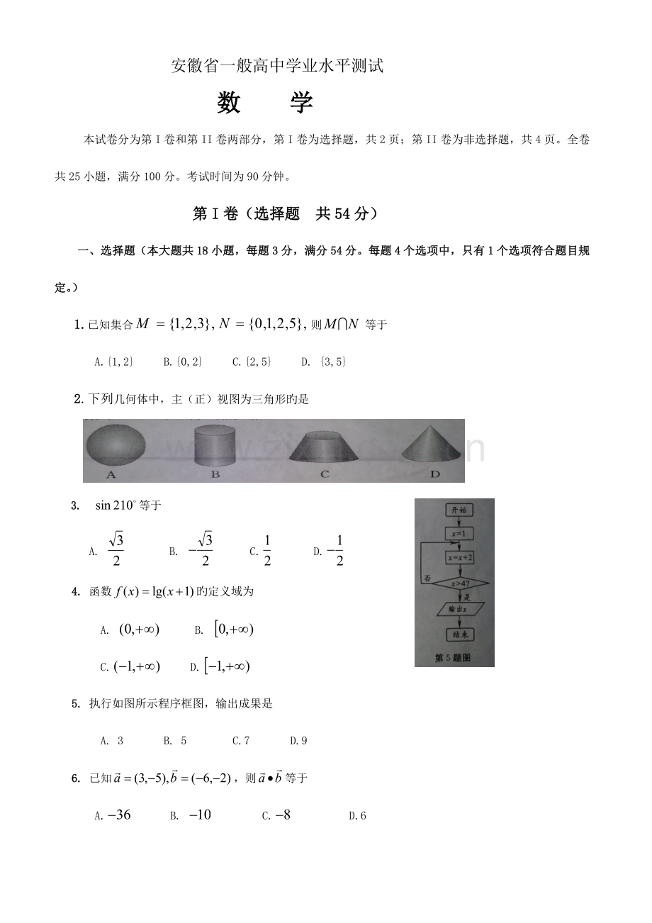 2023年安徽省学业水平测试数学试题及答案.doc_第1页