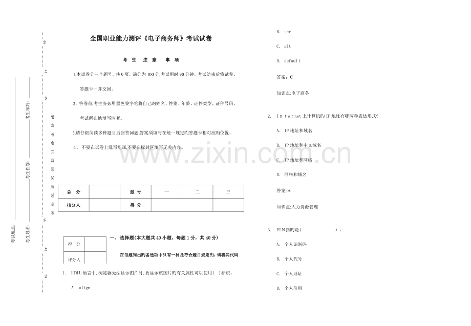 2023年职业能力测评电子商务师考试题.doc_第1页