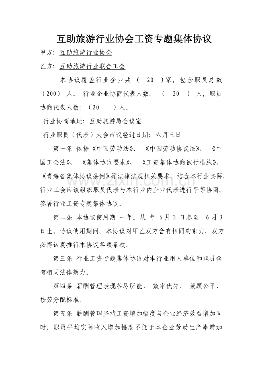 行业集体合同模板.doc_第1页