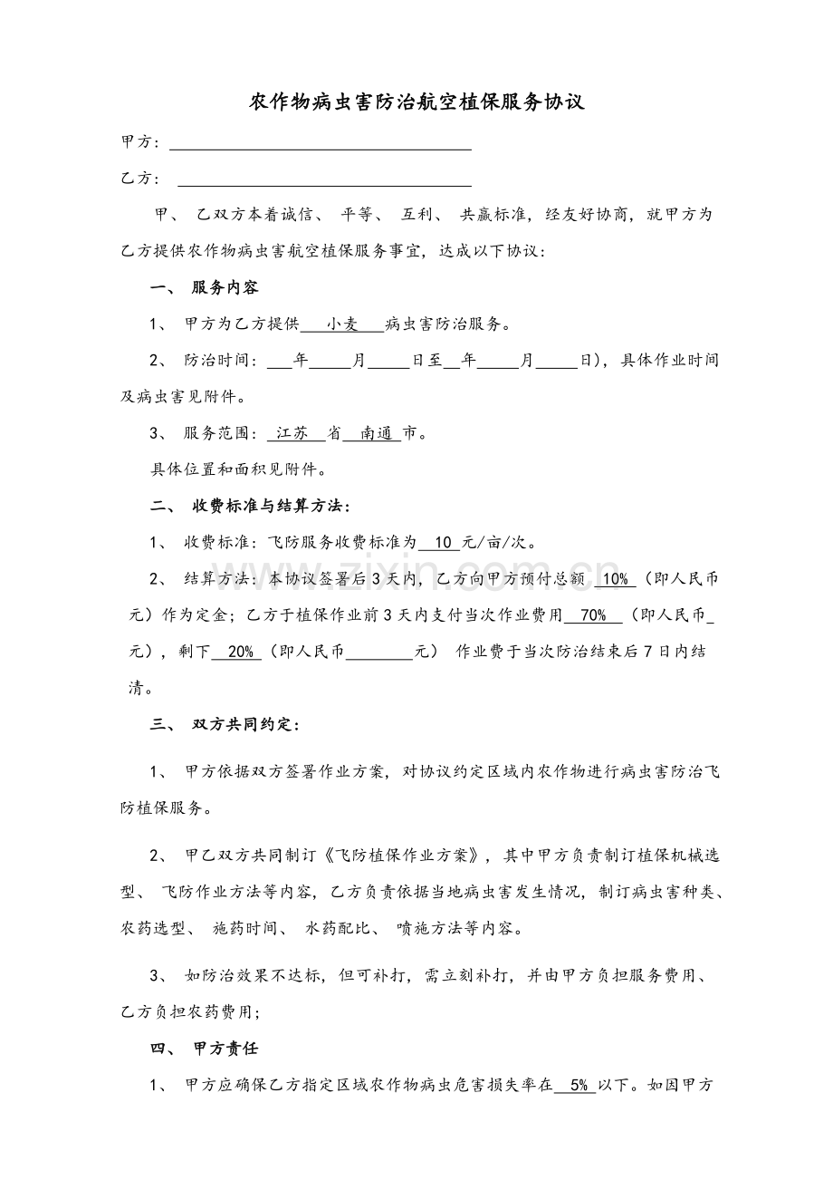 植保服务协议模板.doc_第1页
