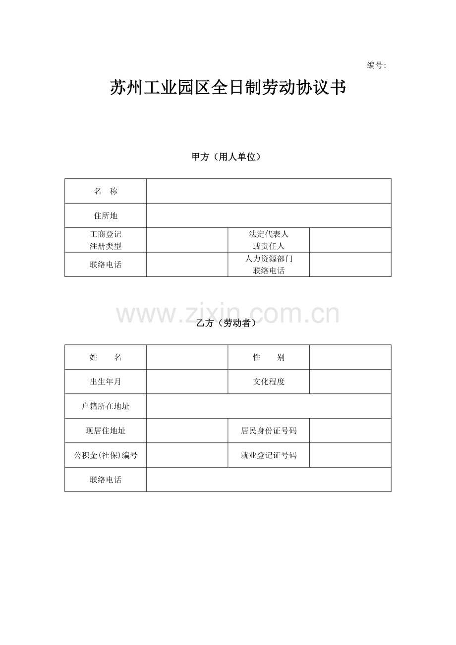 苏州工业园区全日制劳动合同书模板.doc_第1页