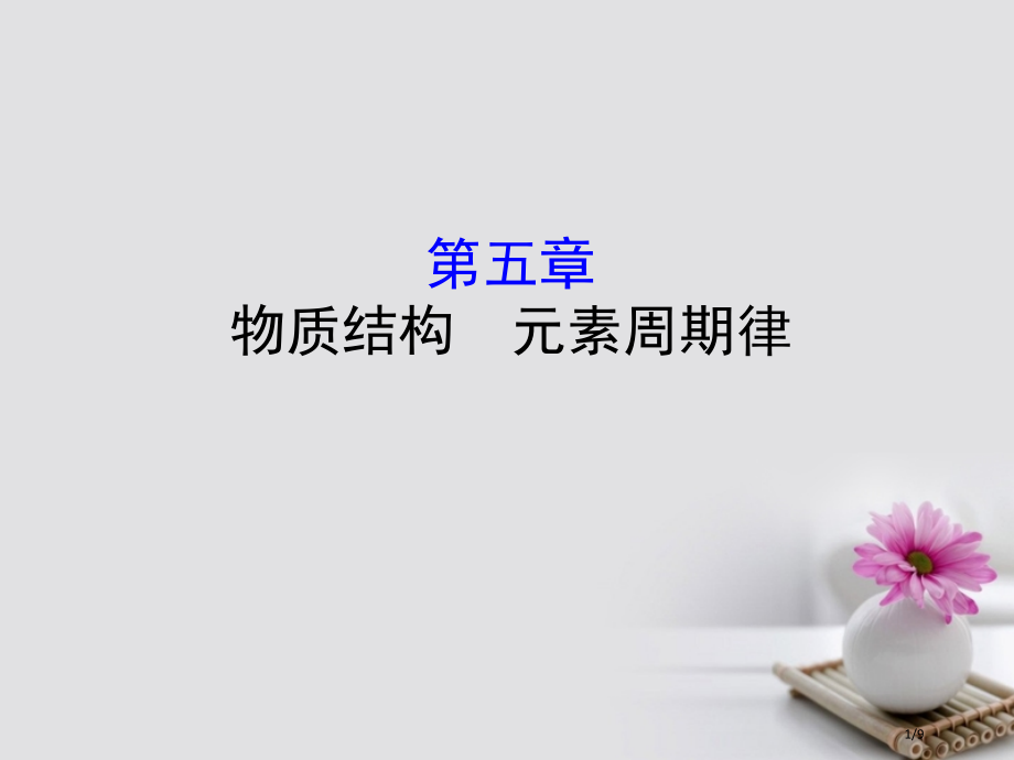 高考化学复习第五章物质结构元素周期律.pptx_第1页