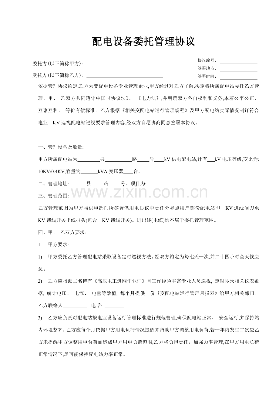 新编配电房托管合同模板.doc_第1页