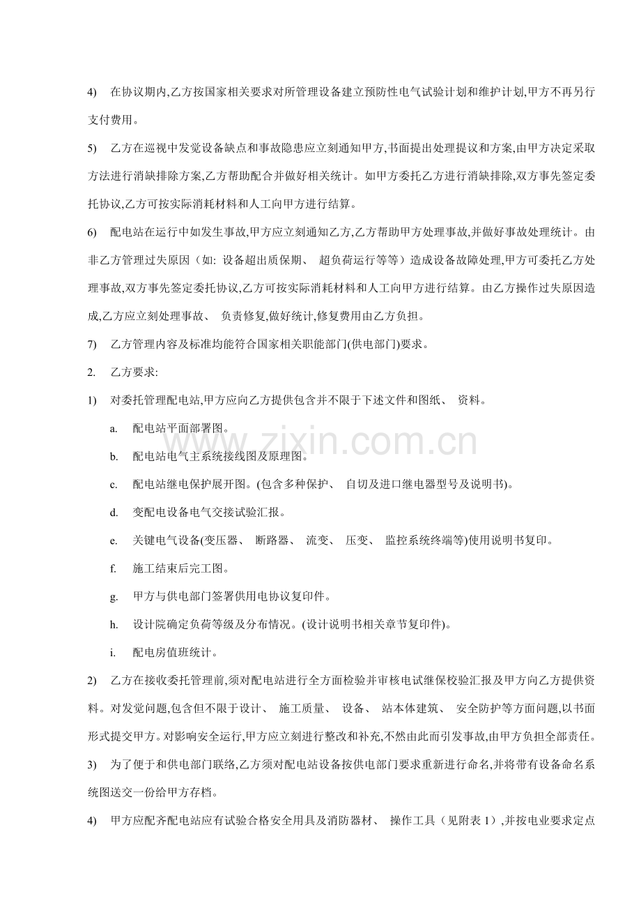 新编配电房托管合同模板.doc_第2页