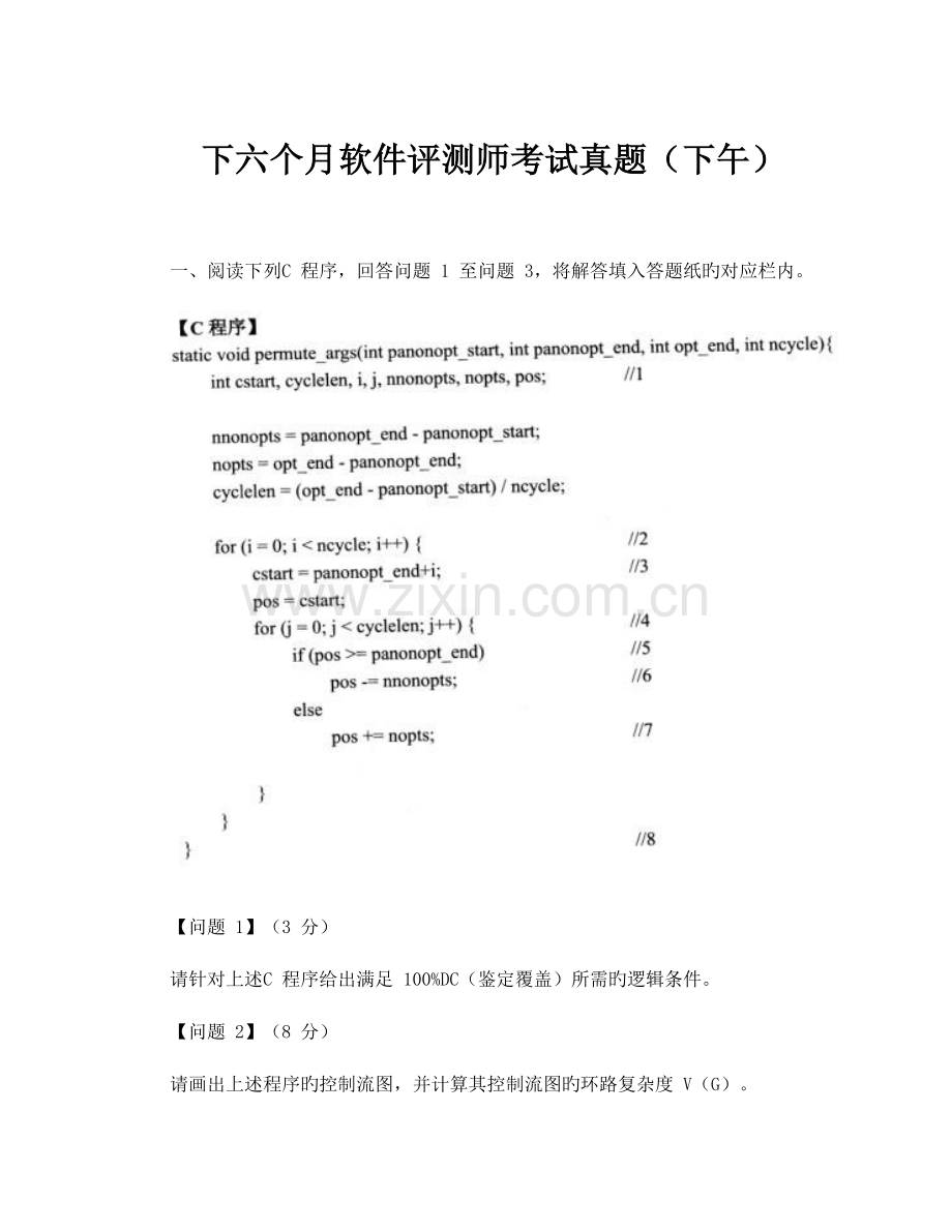 2023年下半年软件评测师考试模拟真题下午.doc_第1页