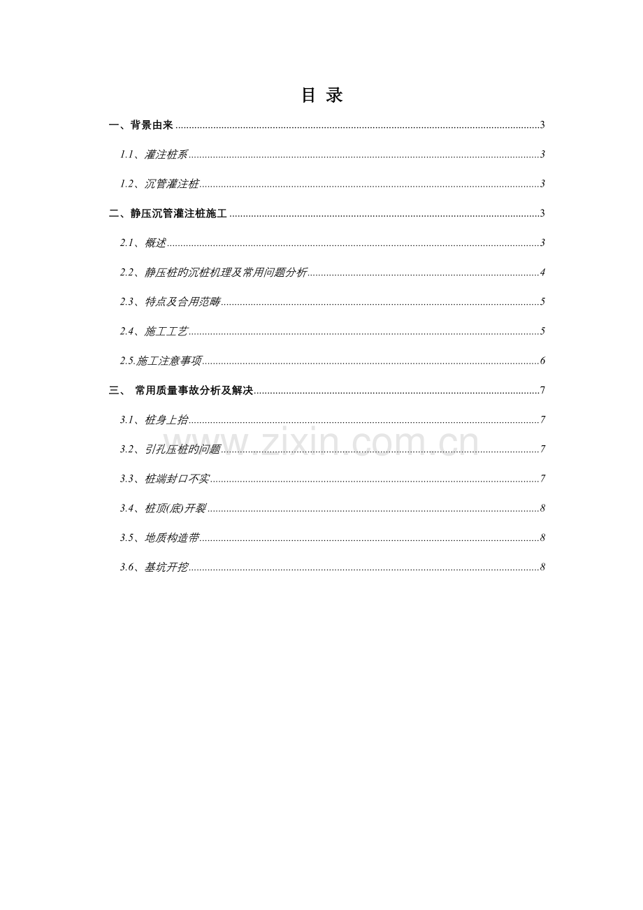 静压沉管灌注桩施工工艺与质量事故分析.docx_第2页