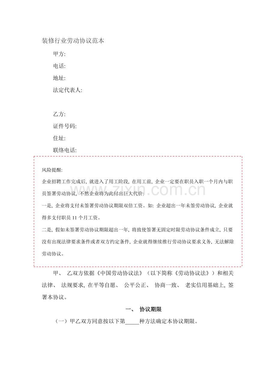 装修行业劳动合同模板.docx_第1页