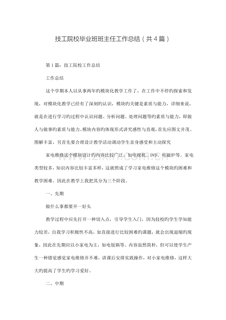 技工院校毕业班班主任工作总结共合集.doc_第1页