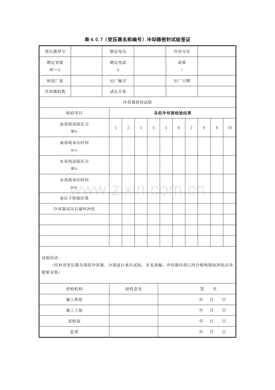 变压器冷却器密封记录表模板.doc_第1页