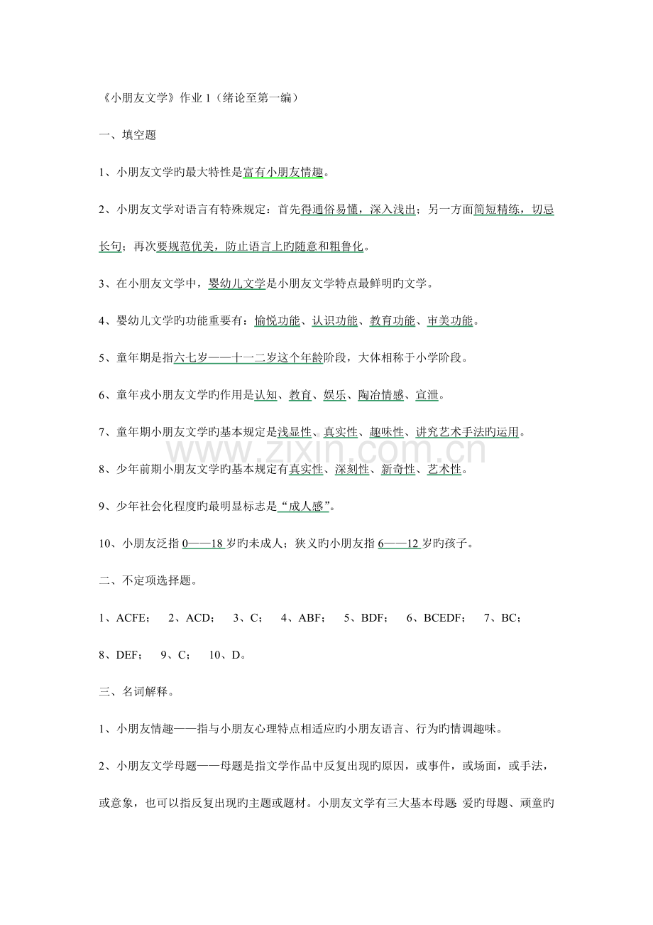 2023年儿童文学形成性考核册答案.doc_第1页