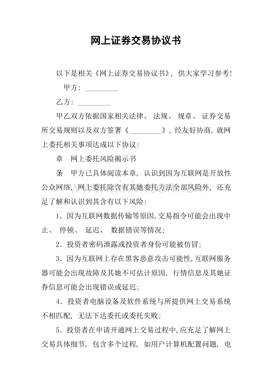 网上证券交易协议书模板.docx_第1页