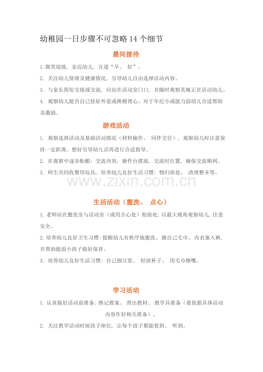 幼儿园一日流程不可忽视的14个细节.doc_第1页