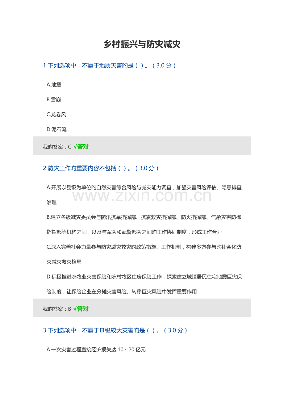 2023年乡村振兴与防灾减灾答案.docx_第1页