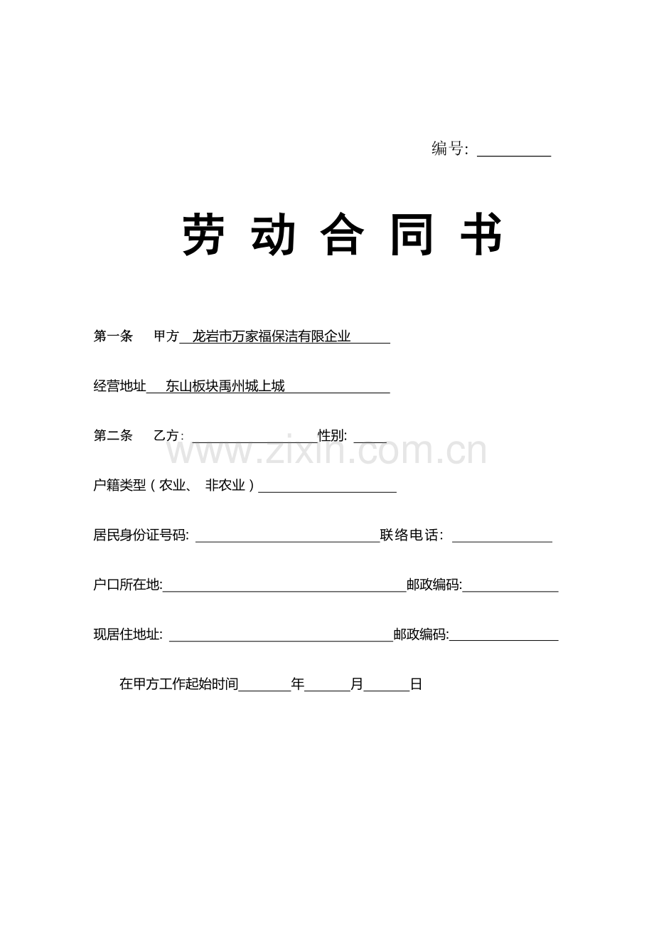 保洁员正式劳动合同书模板.doc_第1页