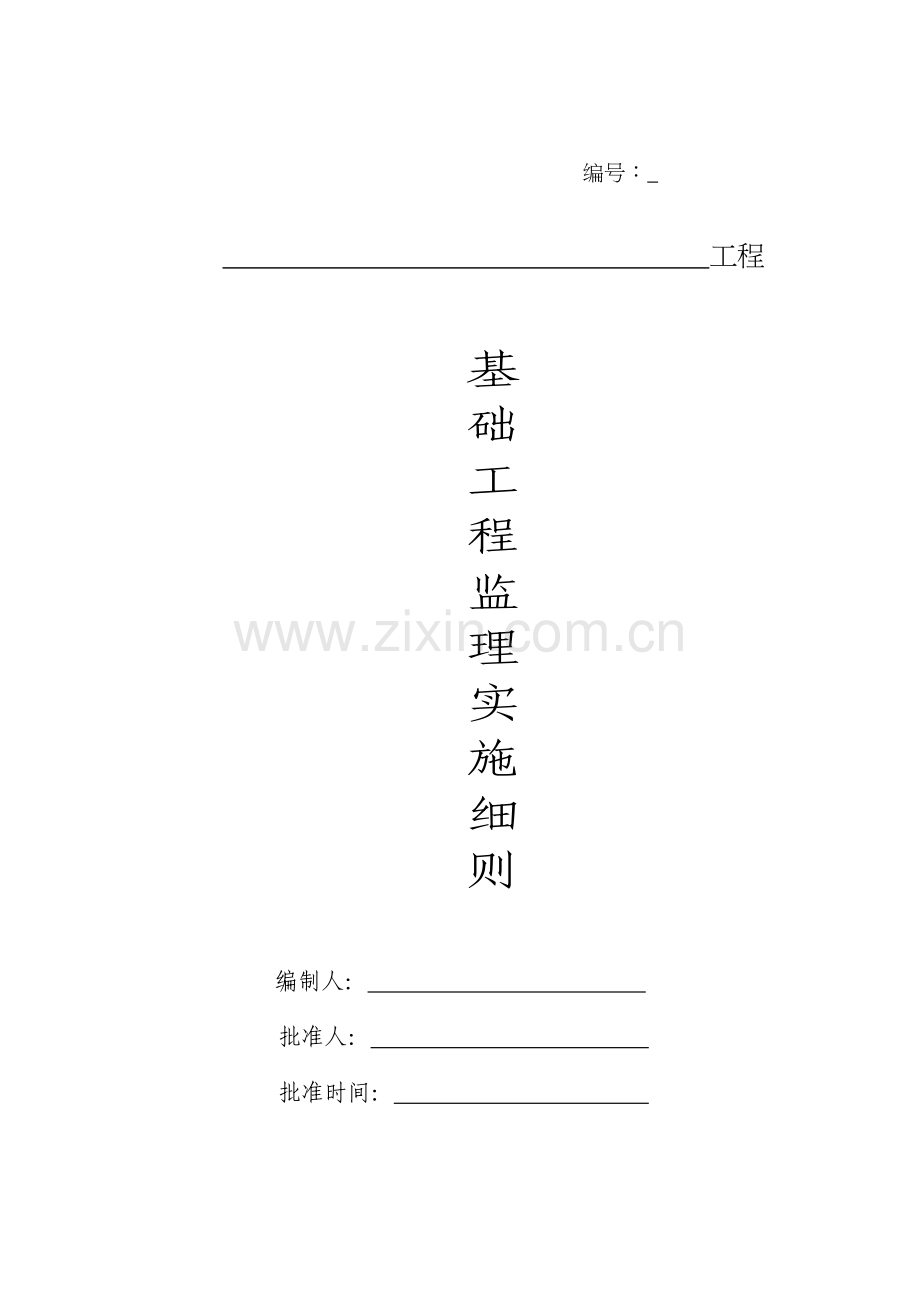 关键工程监理实施标准细则.docx_第1页