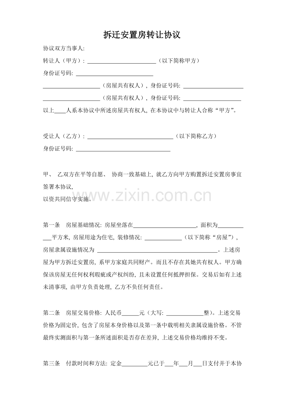 拆迁安置房转让协议模板.doc_第1页