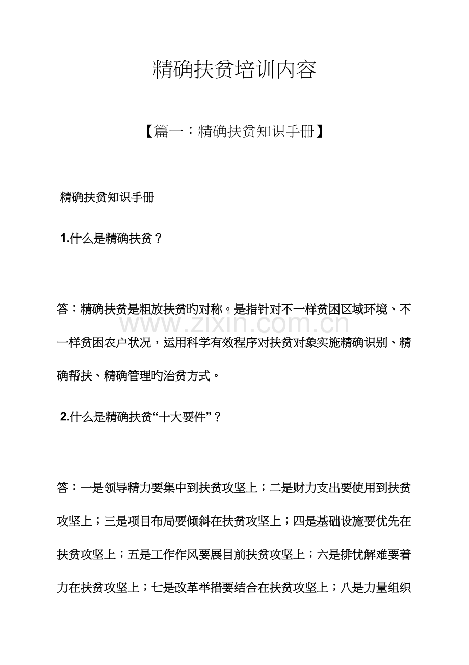 精准扶贫培训内容.docx_第1页