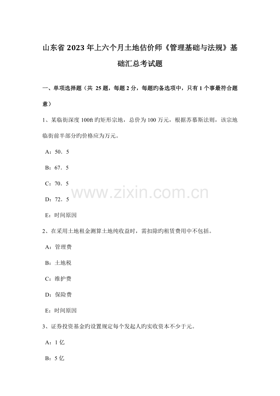 2023年山东省上半年土地估价师管理基础与法规基础汇总考试题.docx_第1页