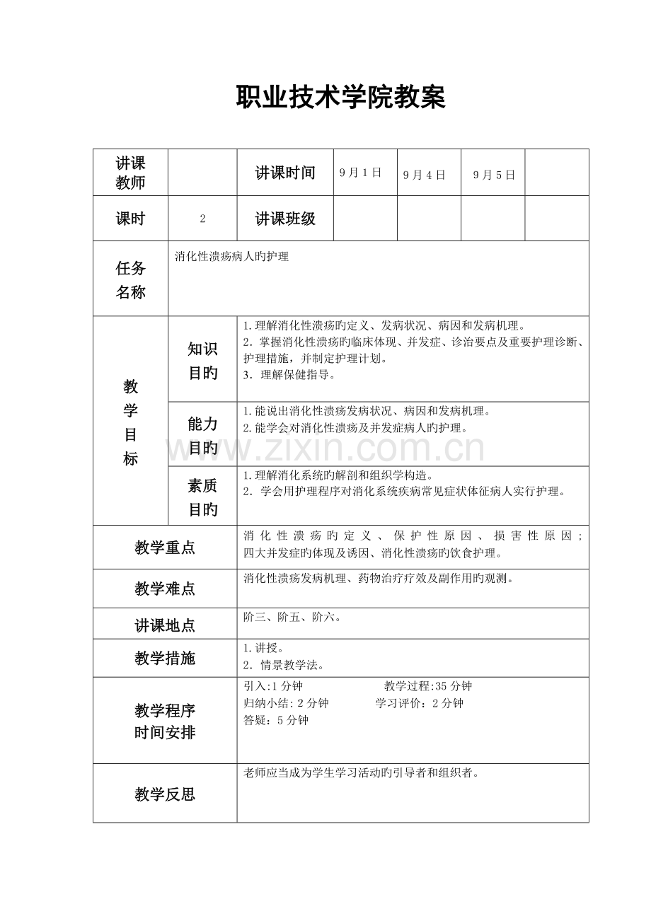 2023年消化性溃疡病人的护理教案题库.doc_第1页