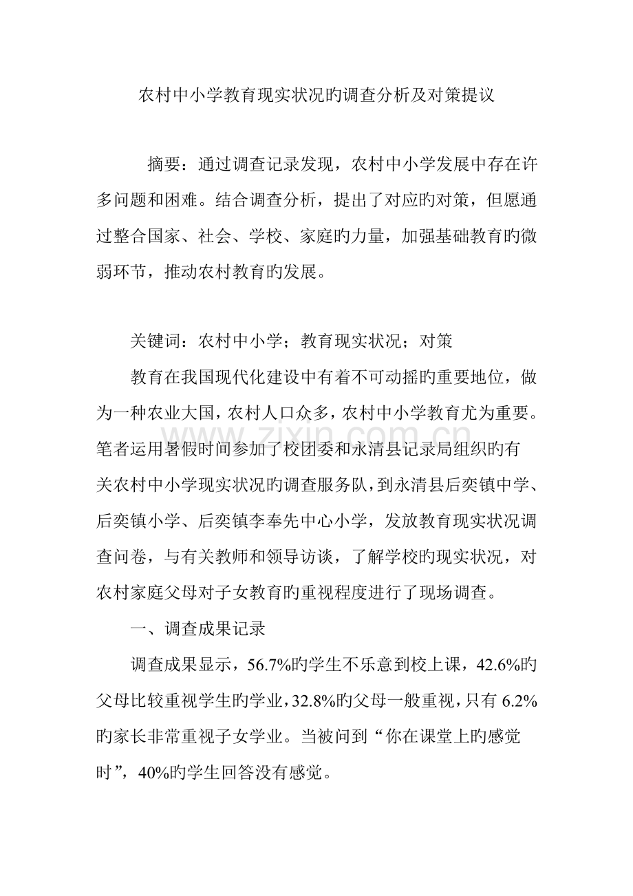 农村中小学教育现状的调查分析及对策建议.doc_第1页