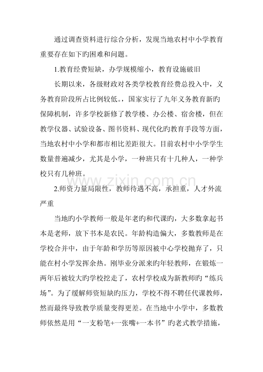 农村中小学教育现状的调查分析及对策建议.doc_第2页