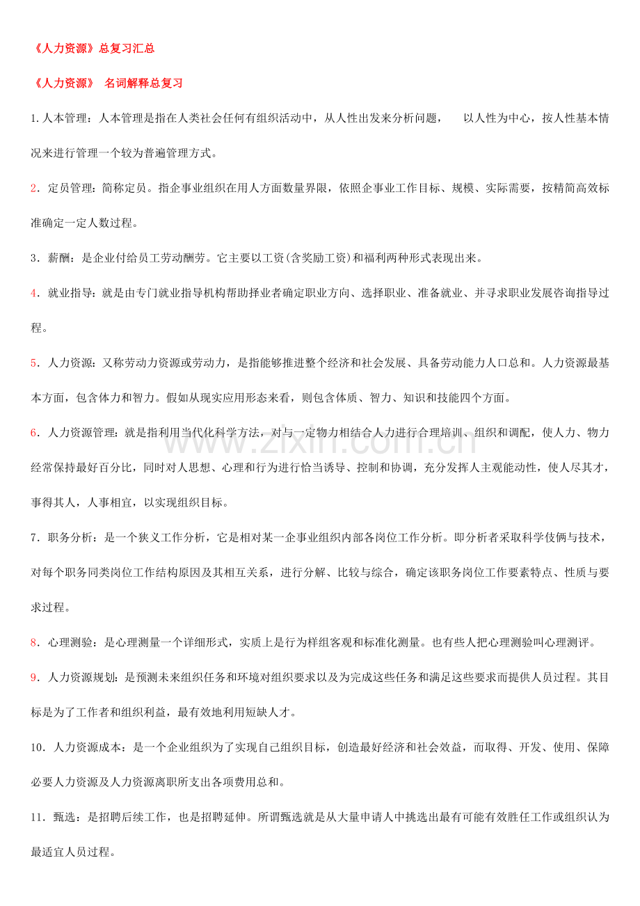 2023年自考人力资源管理长期奖金.doc_第1页
