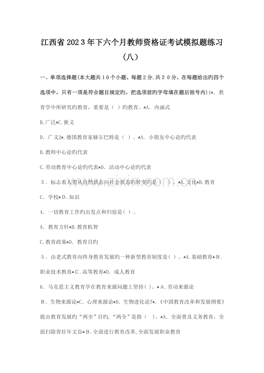 2023年江西省下半年教师资格证考试模拟题练习八.doc_第1页
