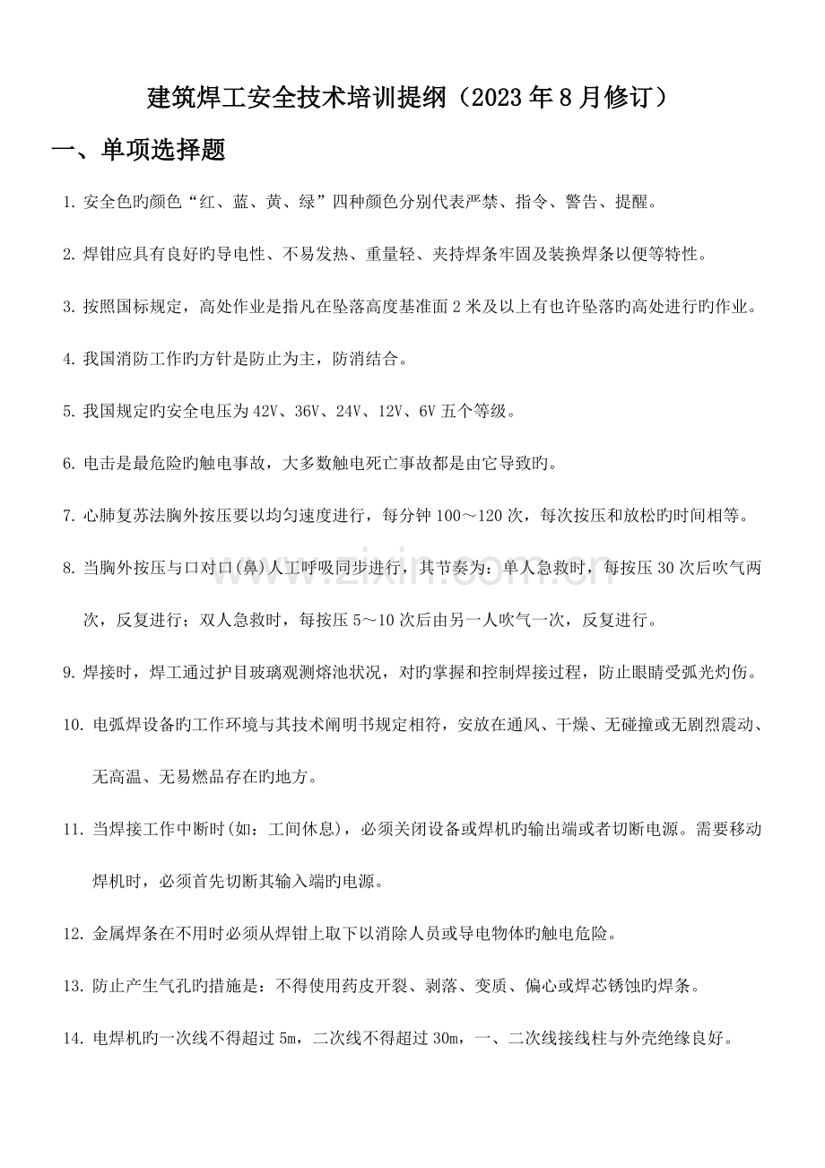 建筑焊工提纲.doc_第1页