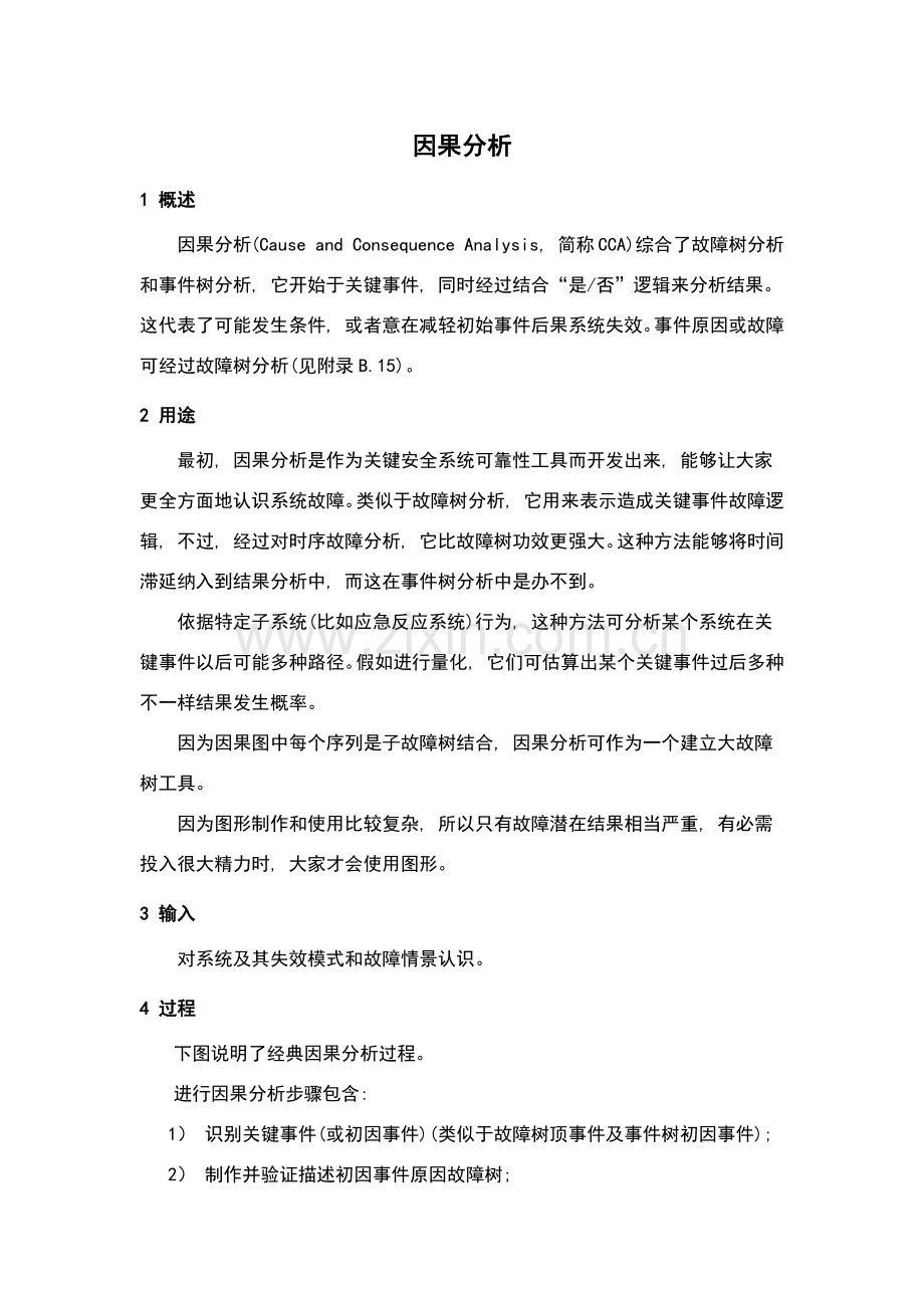 风险评估技术因果分析.docx_第1页