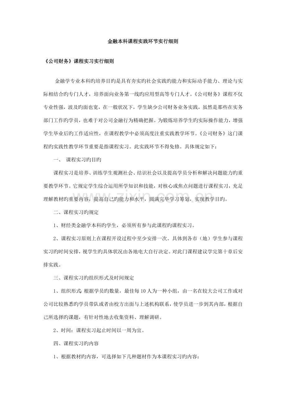 一公司财务课程实习实施标准细则.docx_第1页
