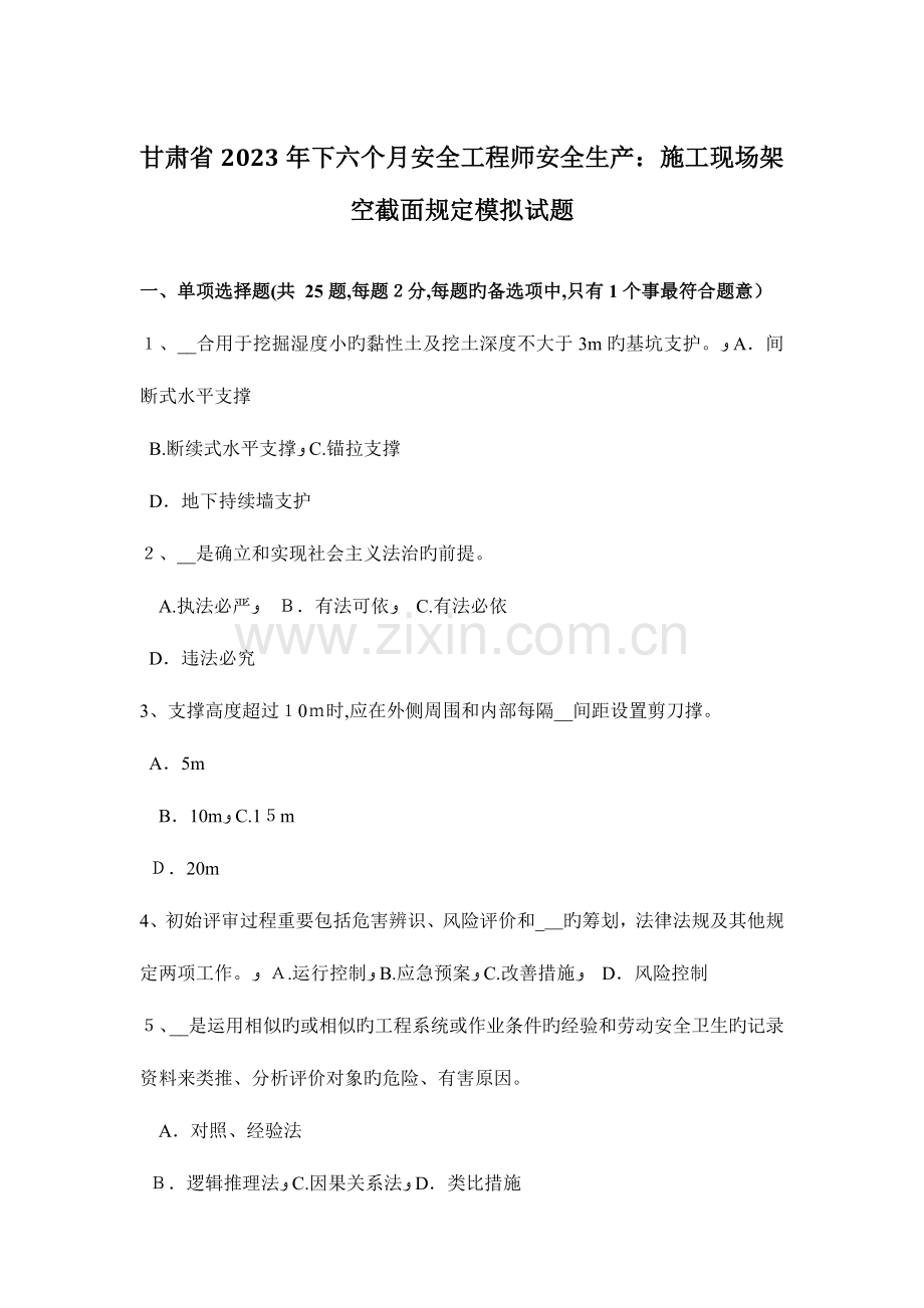2023年甘肃省下半年安全工程师安全生产施工现场架空截面规定模拟试题.docx_第1页