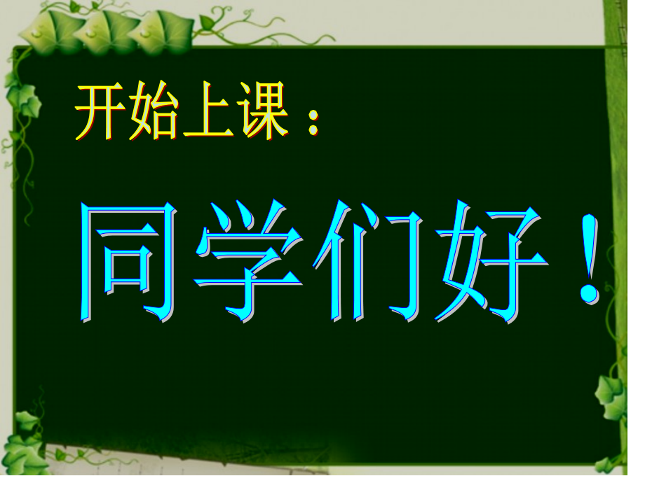 课件举座皆惊.pptx_第1页