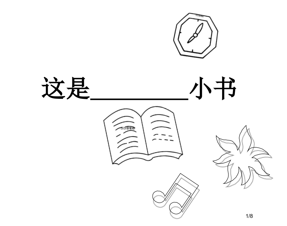 幼儿园儿童自制小书我的小书.pptx_第1页