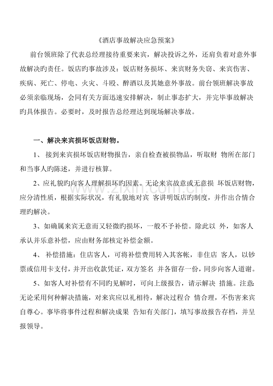 酒店事故处理应急预案.docx_第1页