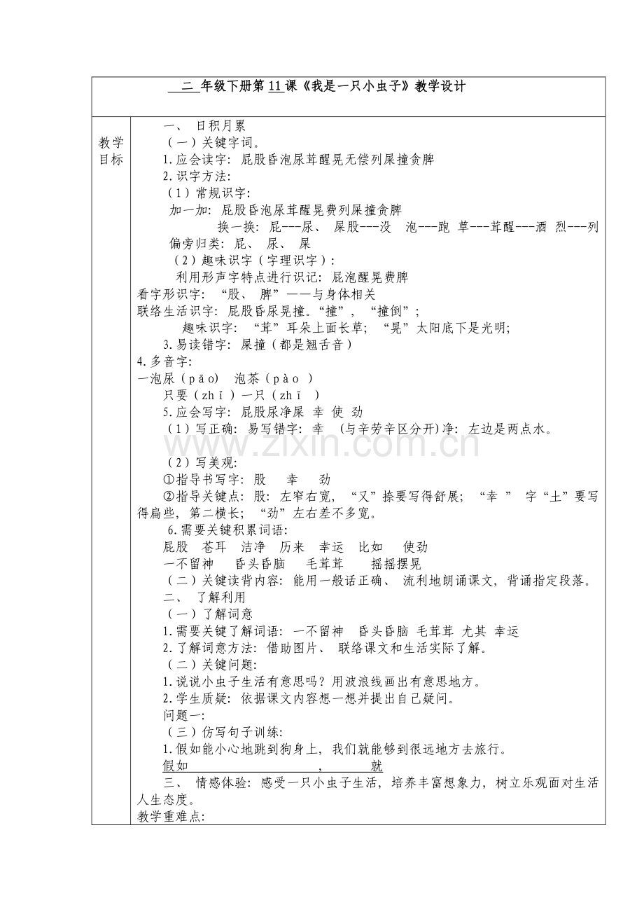 部编人教版二年级语文下册第课我是一只小虫子教学设计表格式模板.docx_第1页