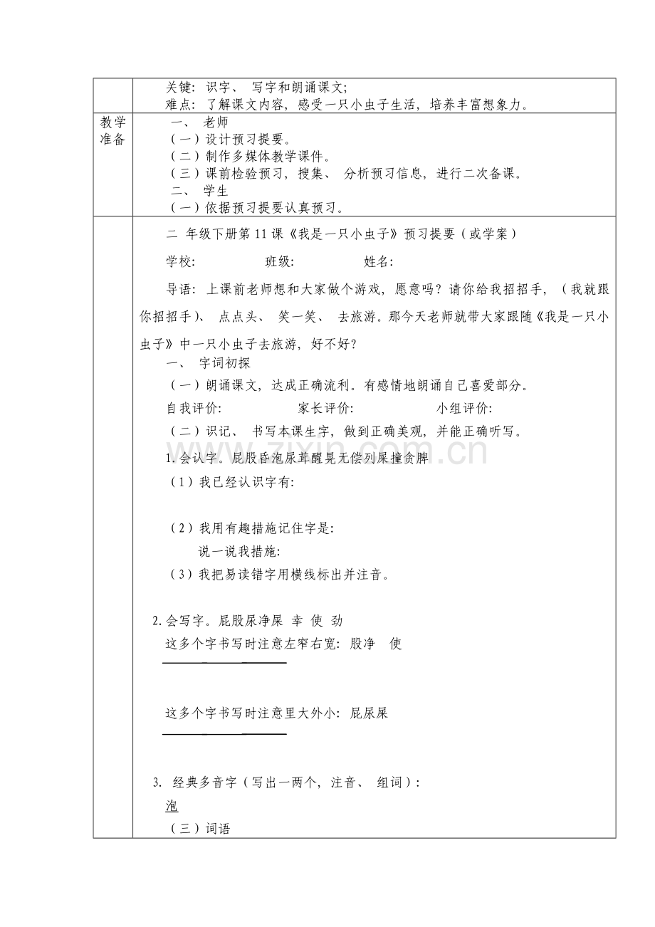 部编人教版二年级语文下册第课我是一只小虫子教学设计表格式模板.docx_第2页