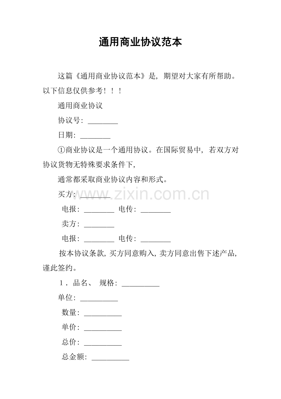 通用商业合同范本模板.docx_第1页