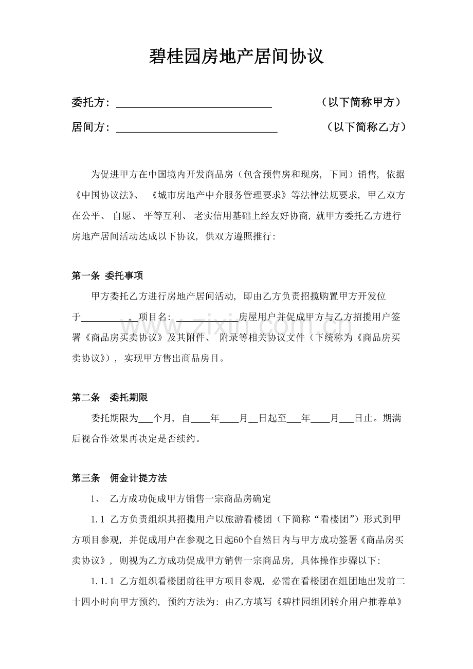 房地产居间合同购房模板.doc_第1页