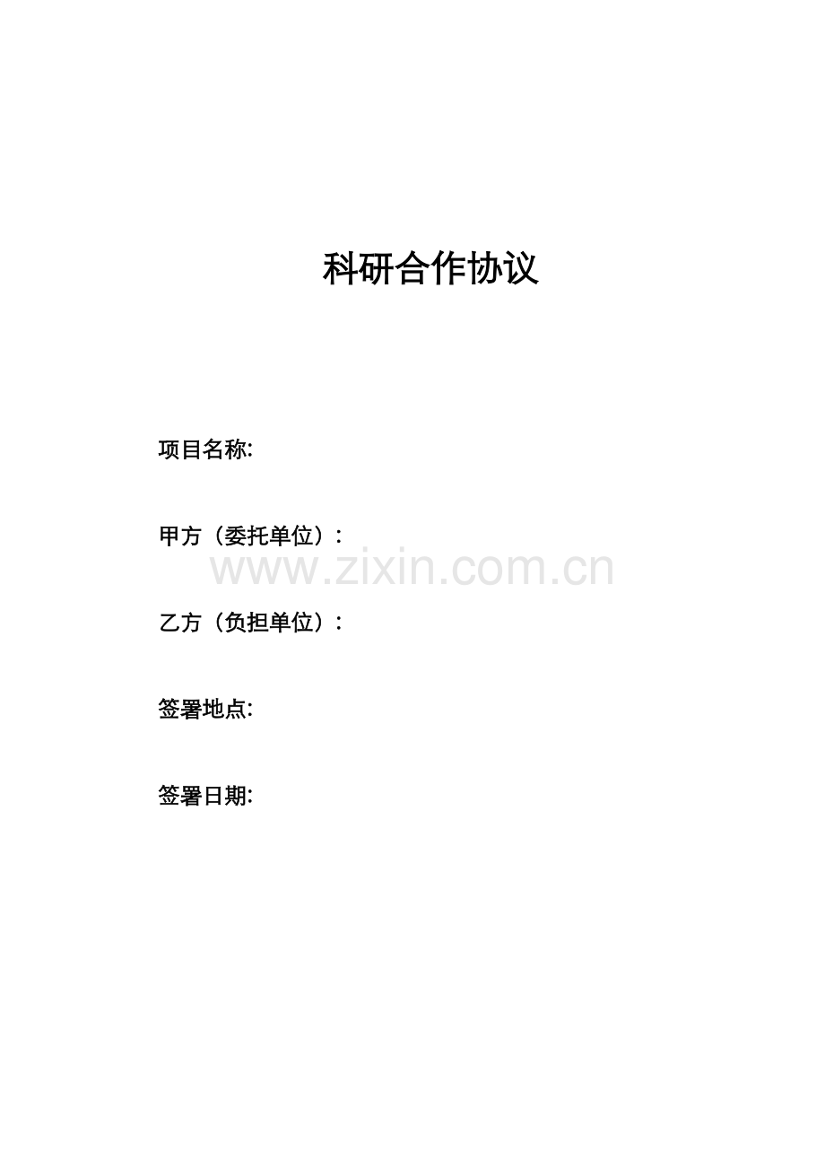 科研合作协议模板.docx_第1页