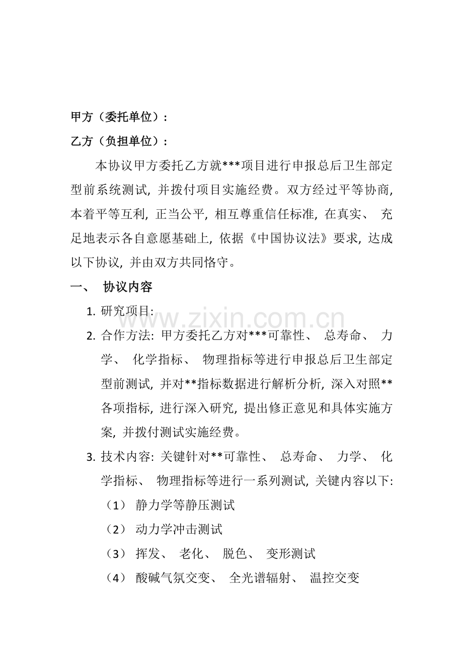 科研合作协议模板.docx_第2页