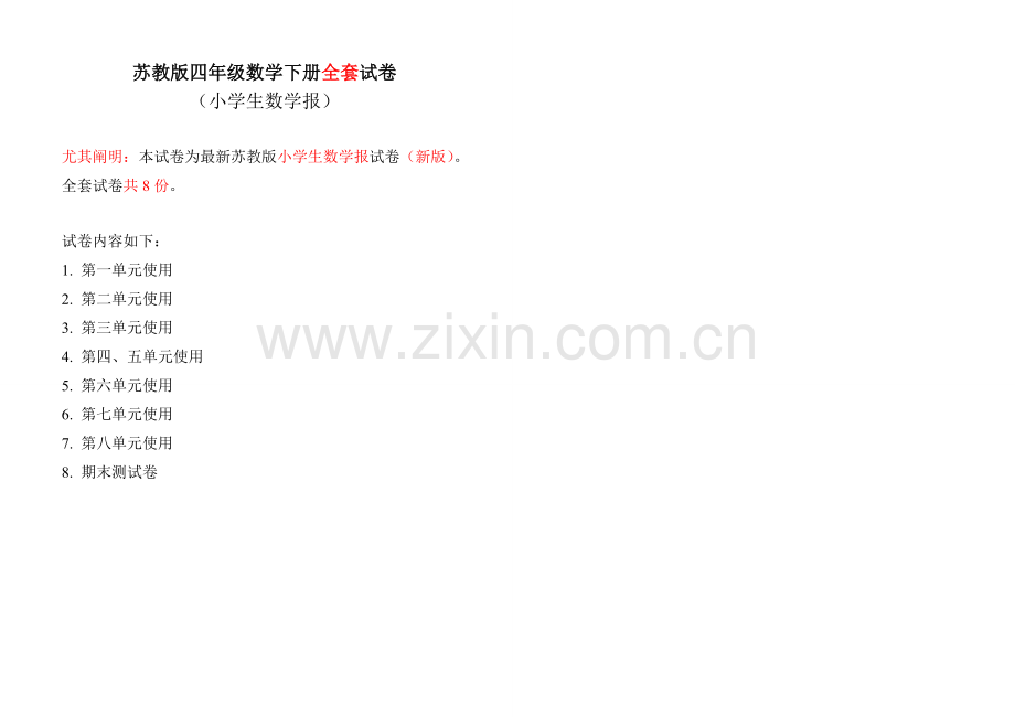 2023年小学生数学报全册苏教版四年级下.doc_第1页