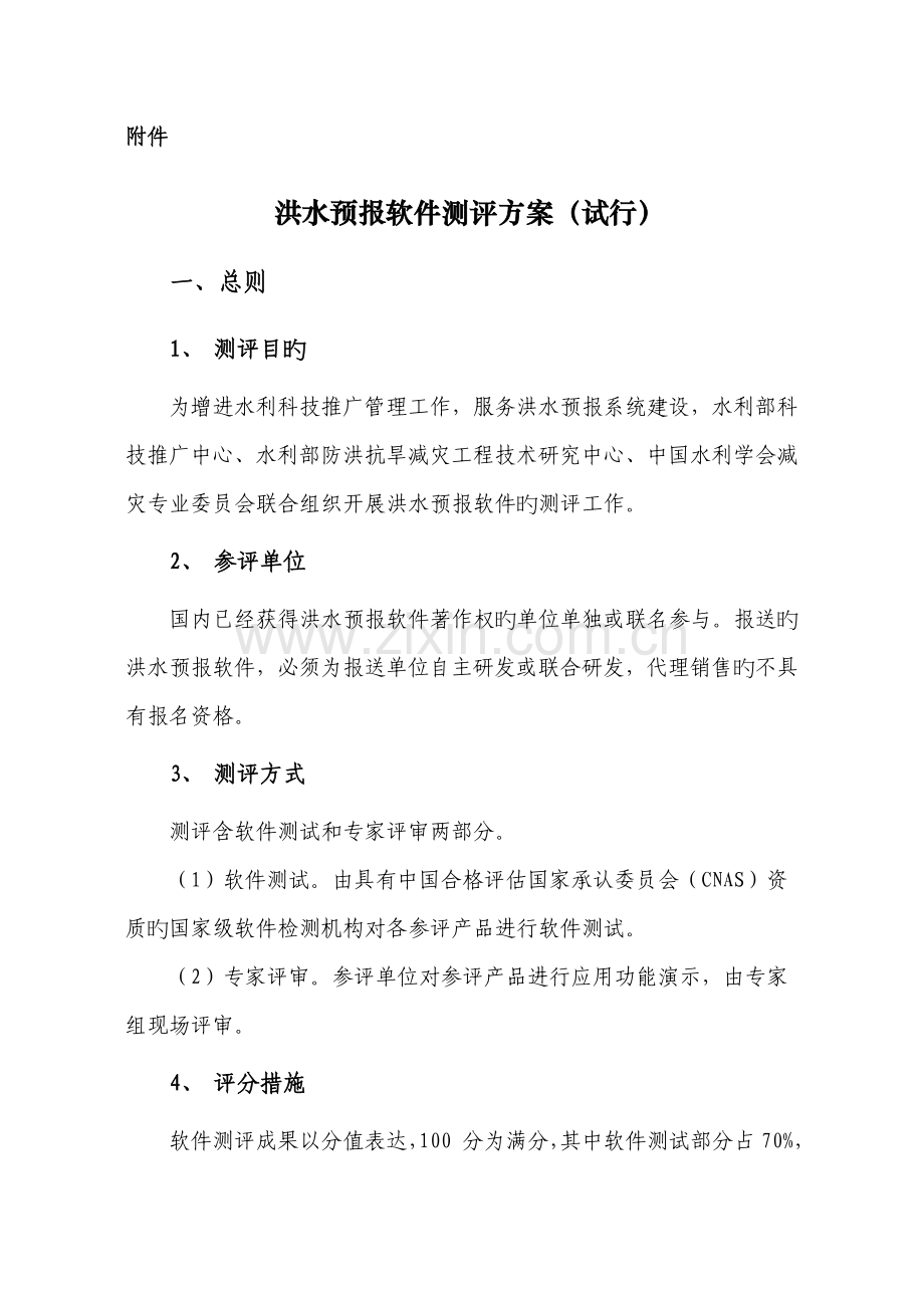 洪水预报软件测评方案.docx_第1页
