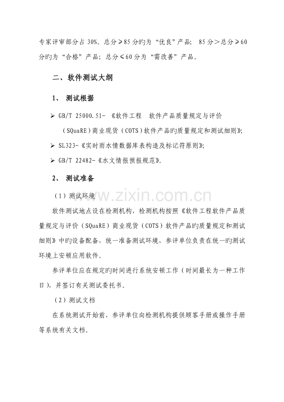 洪水预报软件测评方案.docx_第2页